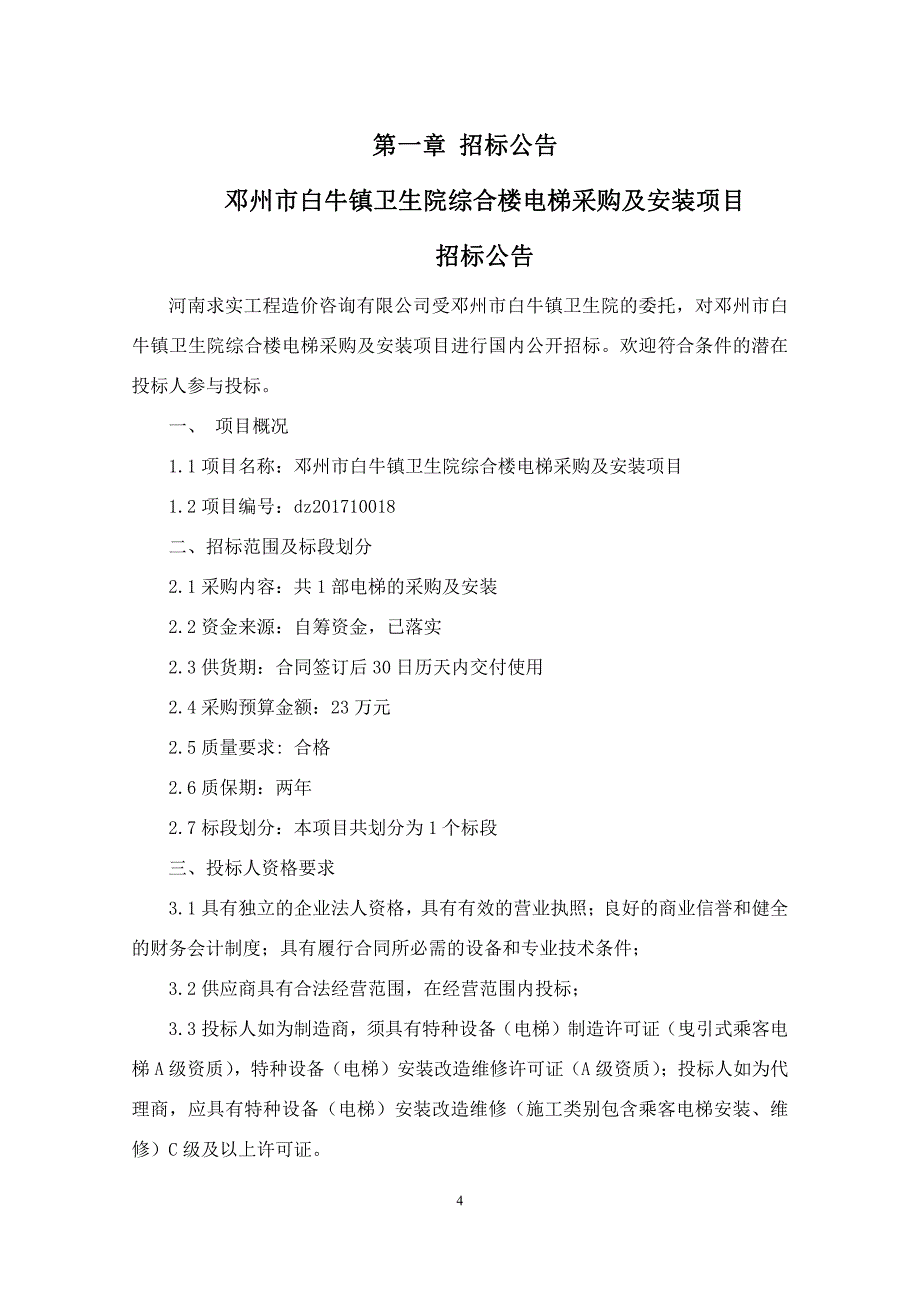 邓州市白牛镇卫生院综合楼电梯采购及安_第4页