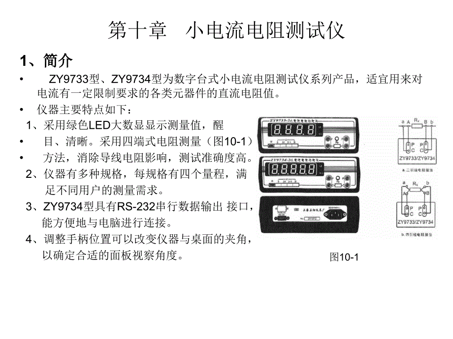 第十章 小电流电阻测试仪使用说明_第1页