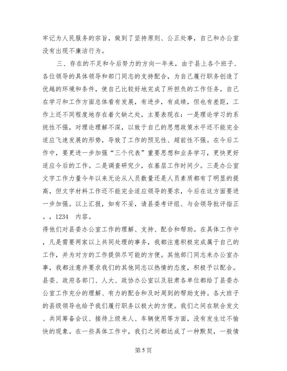 县委办公室主任2017述职报告 (2)_第5页