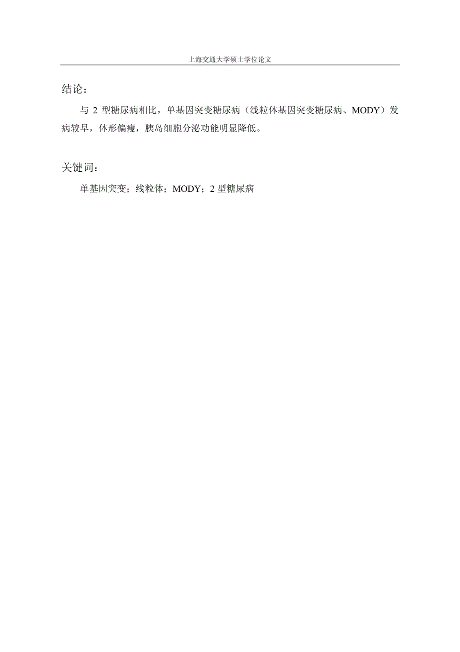 三种单基因突变糖尿病的基因筛查和临床特点研究_第4页