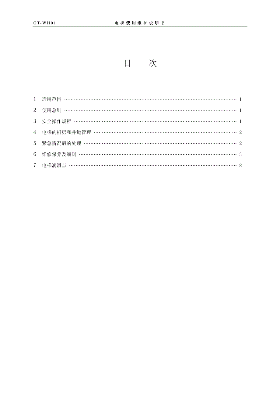 电梯使用维护说明_第1页