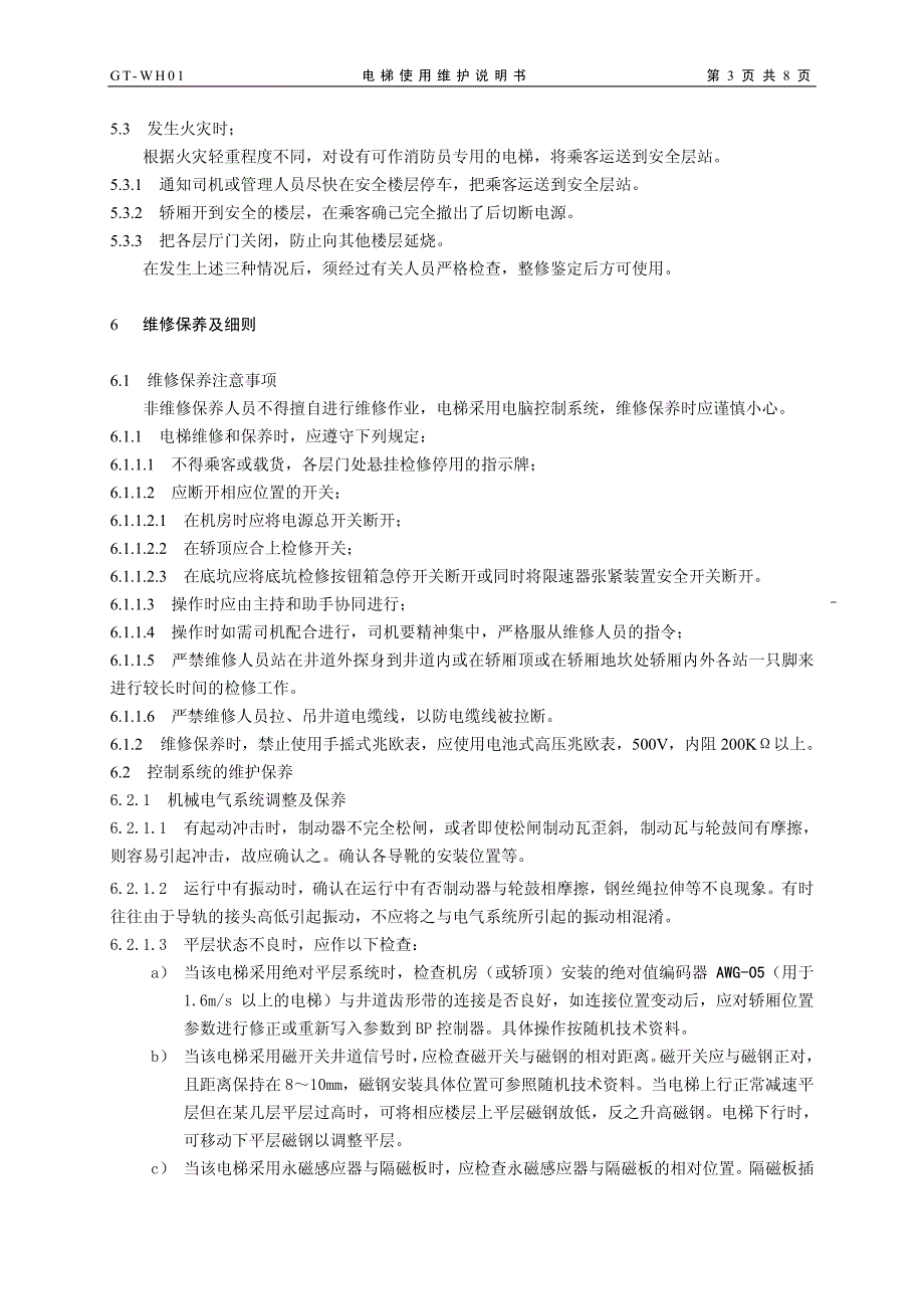 电梯使用维护说明_第4页