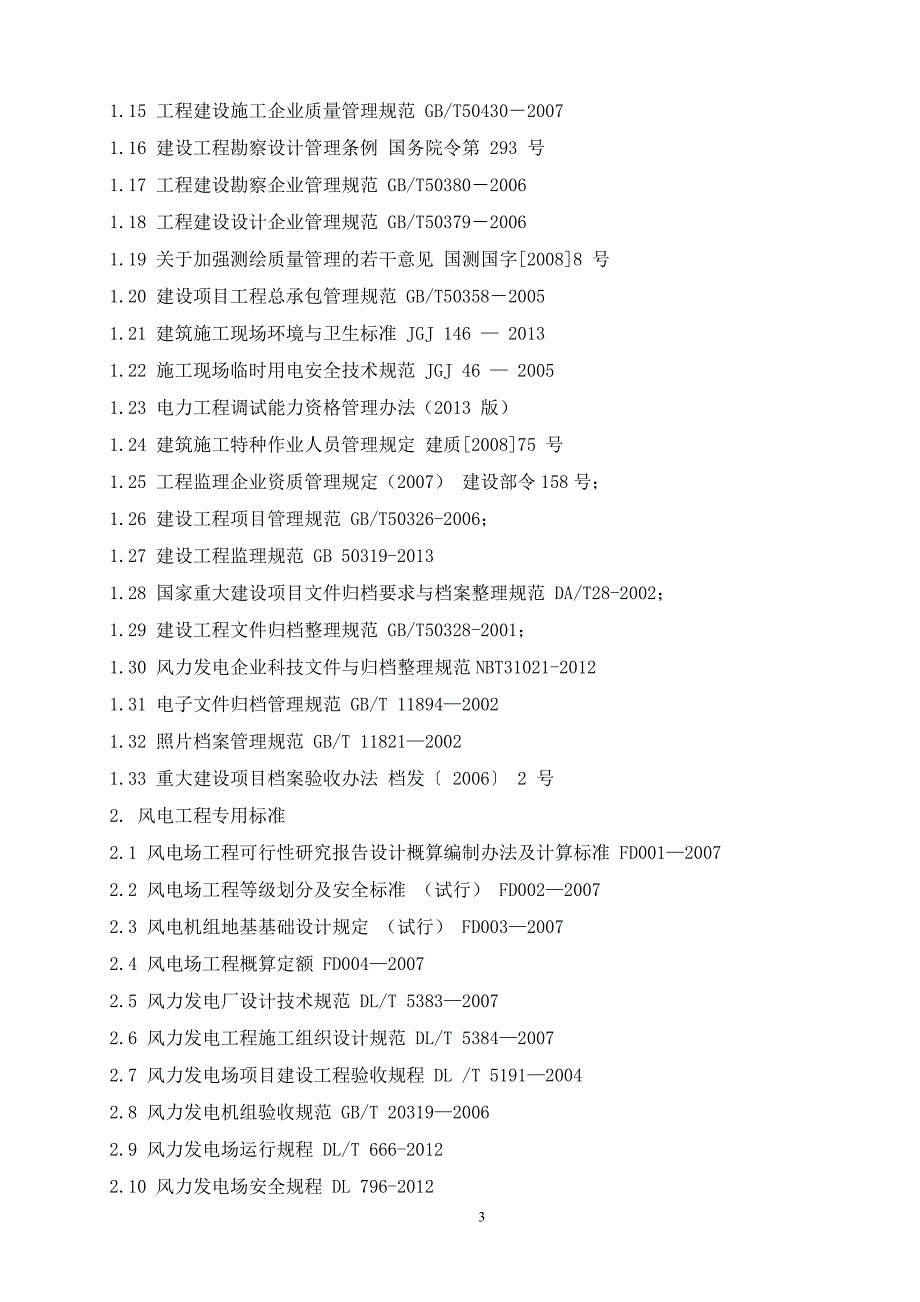 风电标准规范清单(国电创优)_第3页