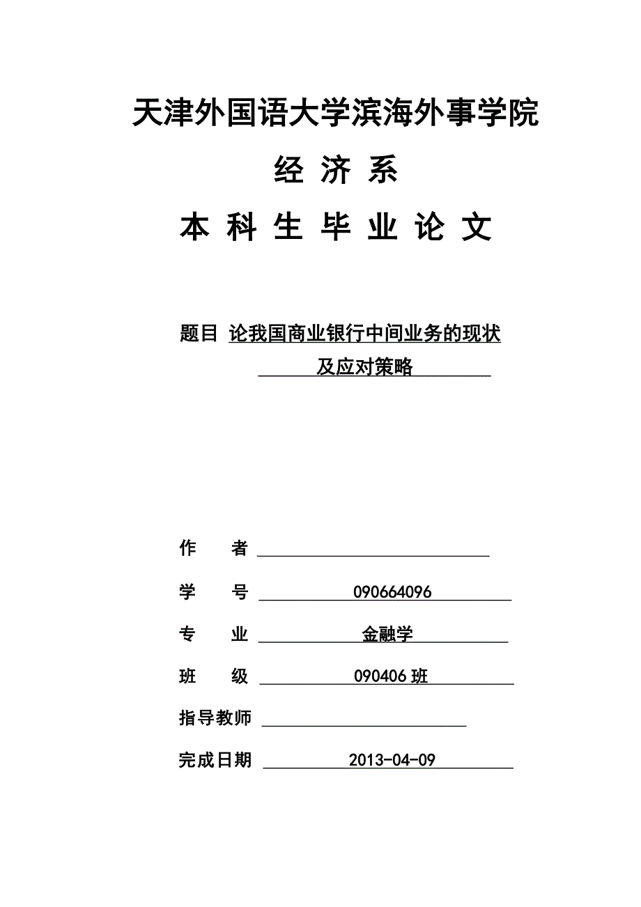 论我国商业银行中间业务的现状及应对策略毕业论文_第1页