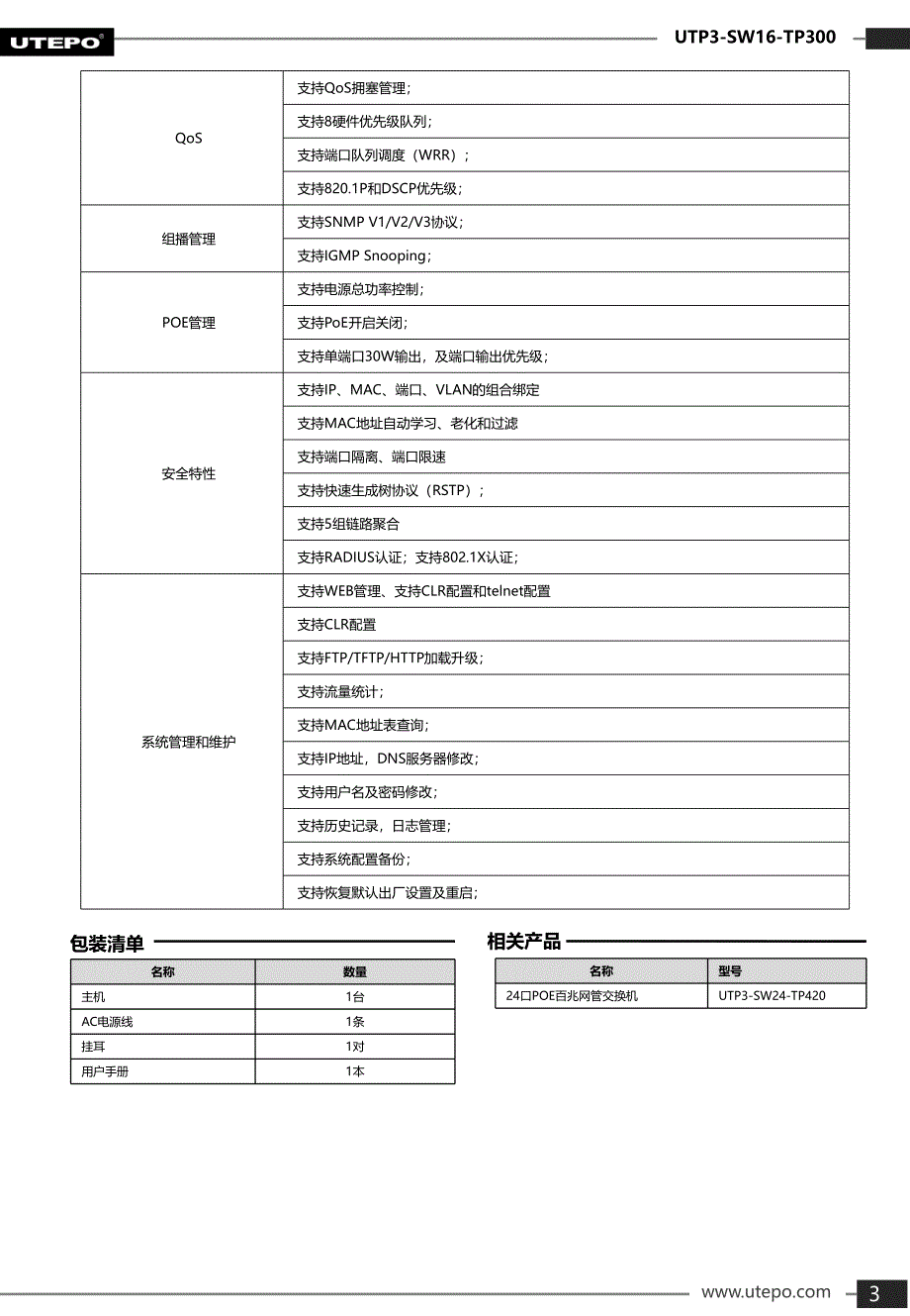 提供16个10100base-tx以太网端口（poe口）,提供2个10_第3页