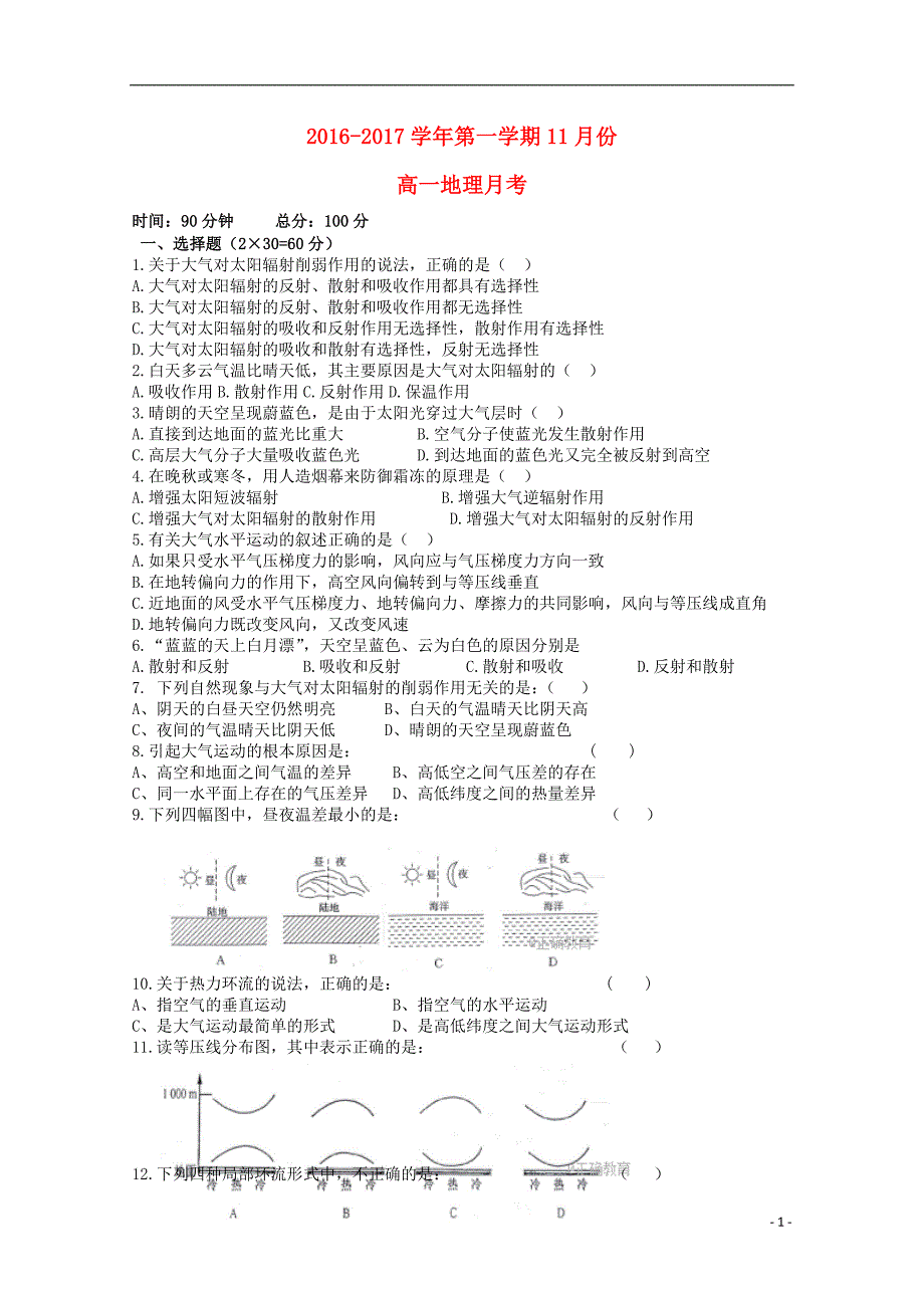 青海省西宁市2017-2018学年高一地理上学期11月月考试题_第1页