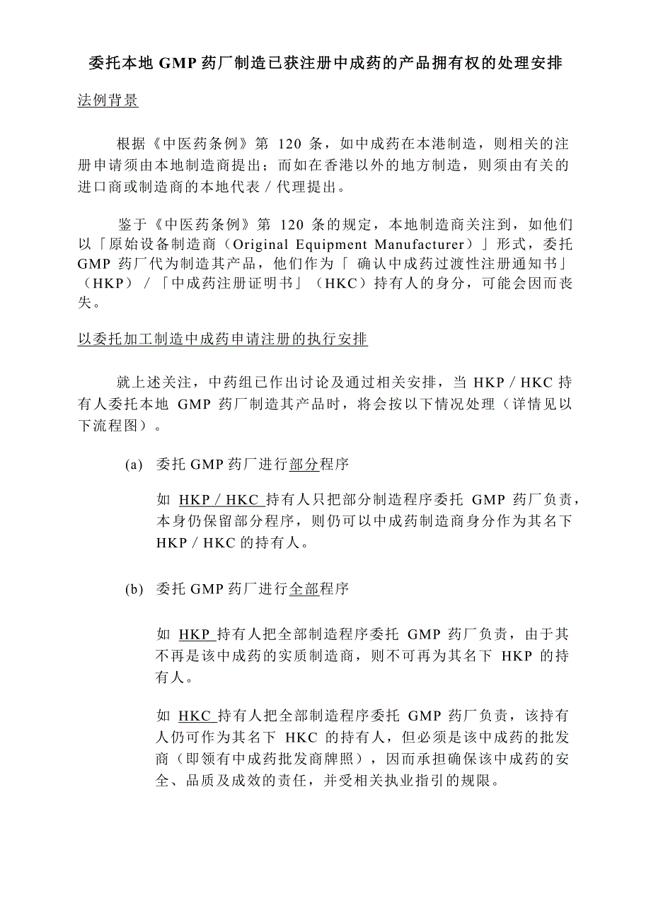 根据《中医药条例》第120条,如中成药在本港制造,则相关_第1页