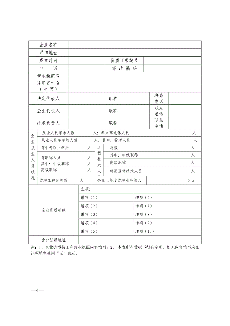 省外工程监理企业进赣 备案登记表_第4页