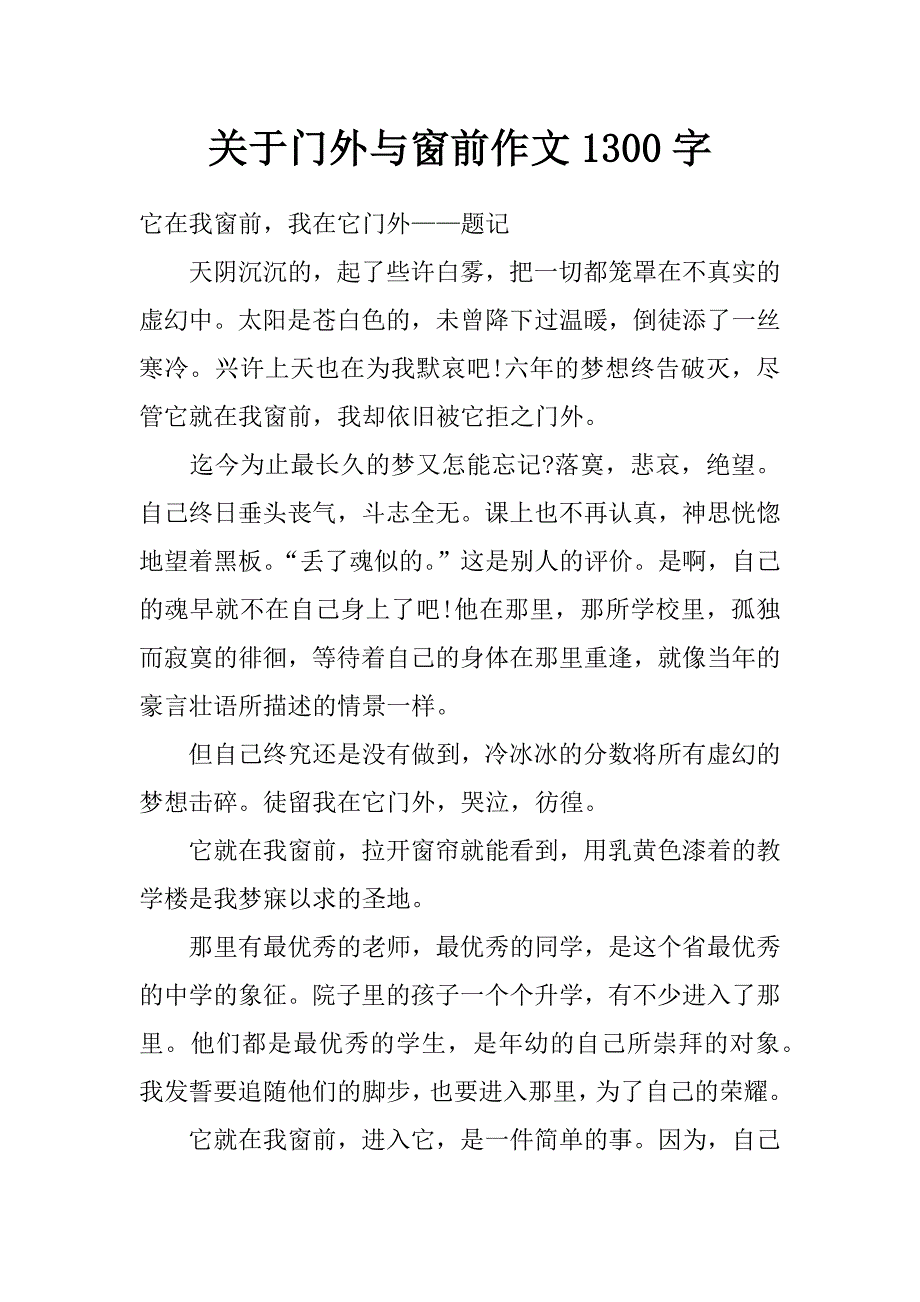 关于门外与窗前作文1300字_第1页