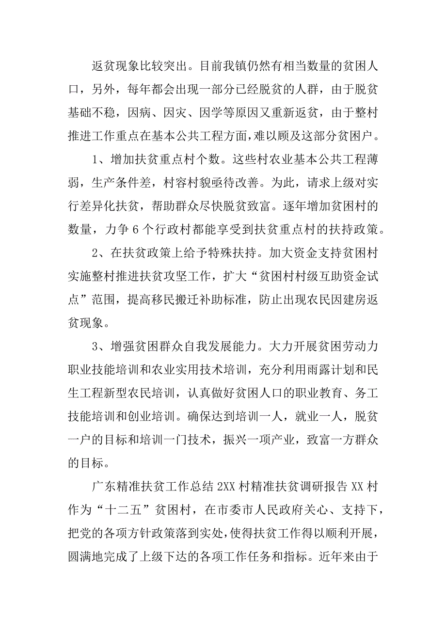 广东精准扶贫工作总结3篇_第3页