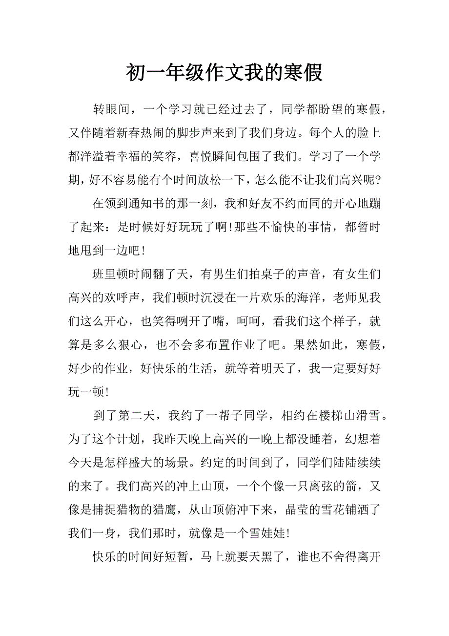 初一年级作文我的寒假_第1页