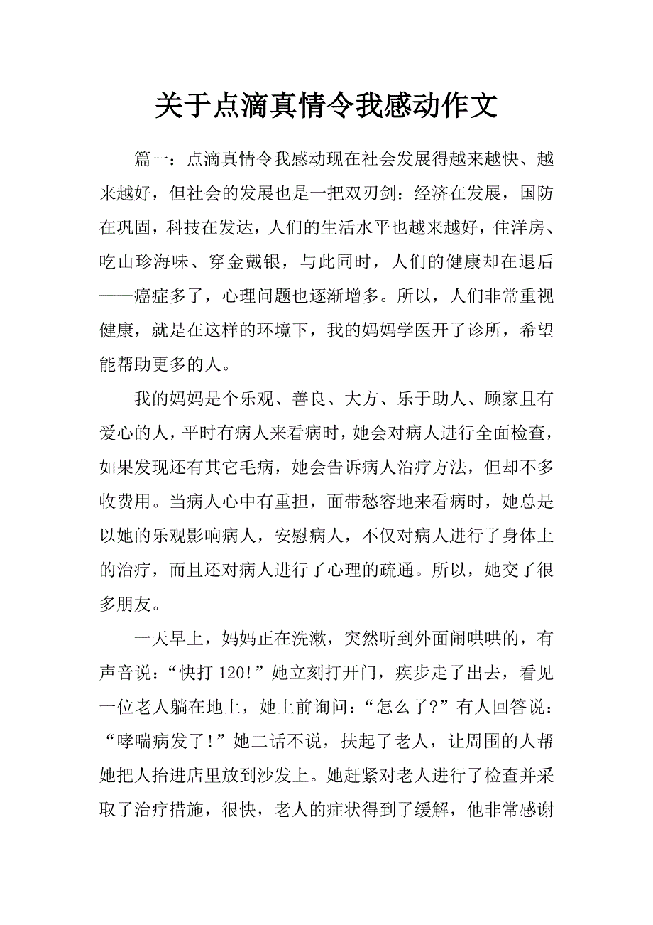 关于点滴真情令我感动作文_第1页