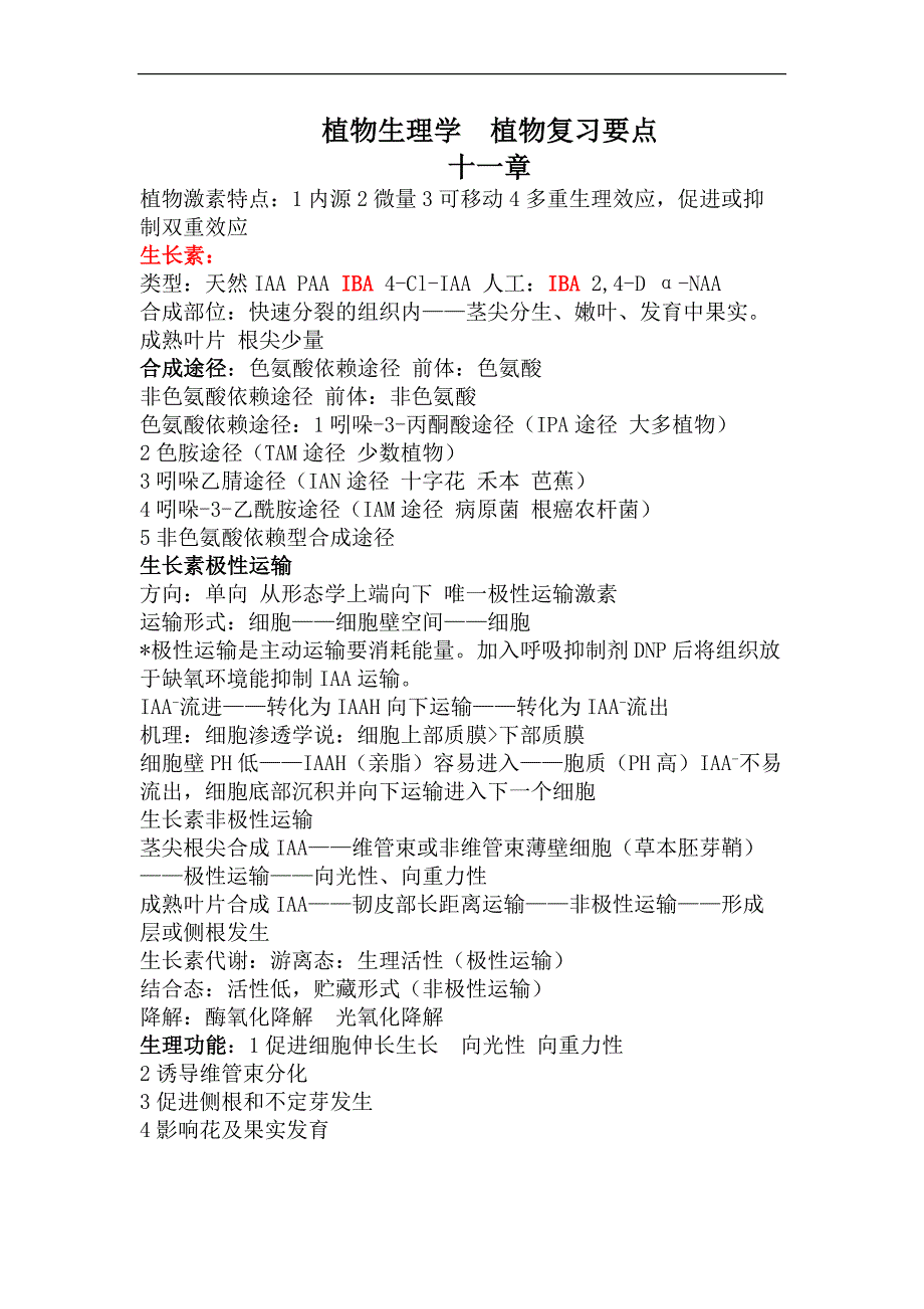 植物生理学  植物复习要点_第1页