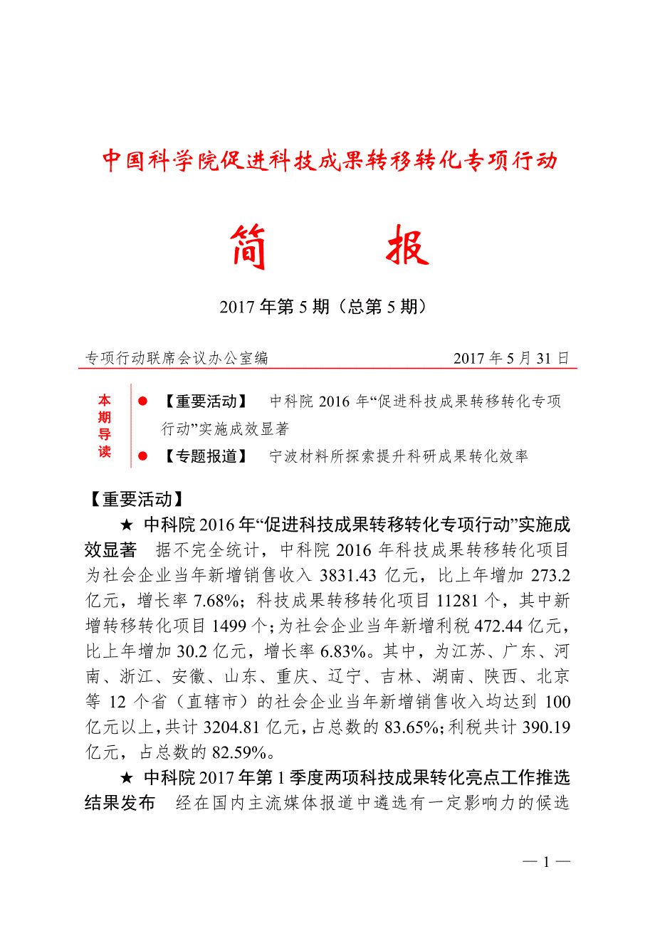 中国科学院促进科技成果转移转化专项行动_第1页