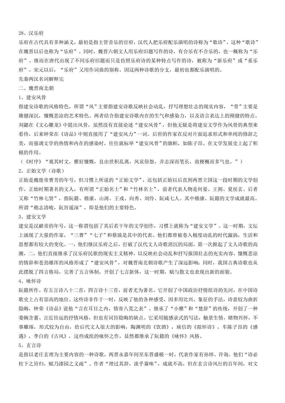 中国古代文学史名词解释_第5页
