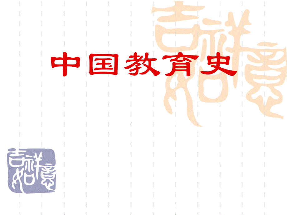 先秦时期的教育制度_第1页