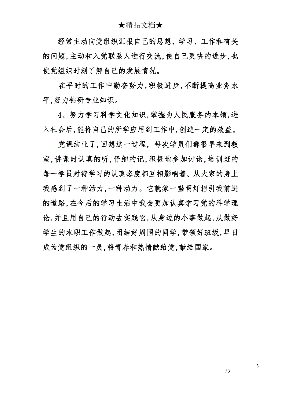 关于入党积极分子培训班结业发言稿_第3页