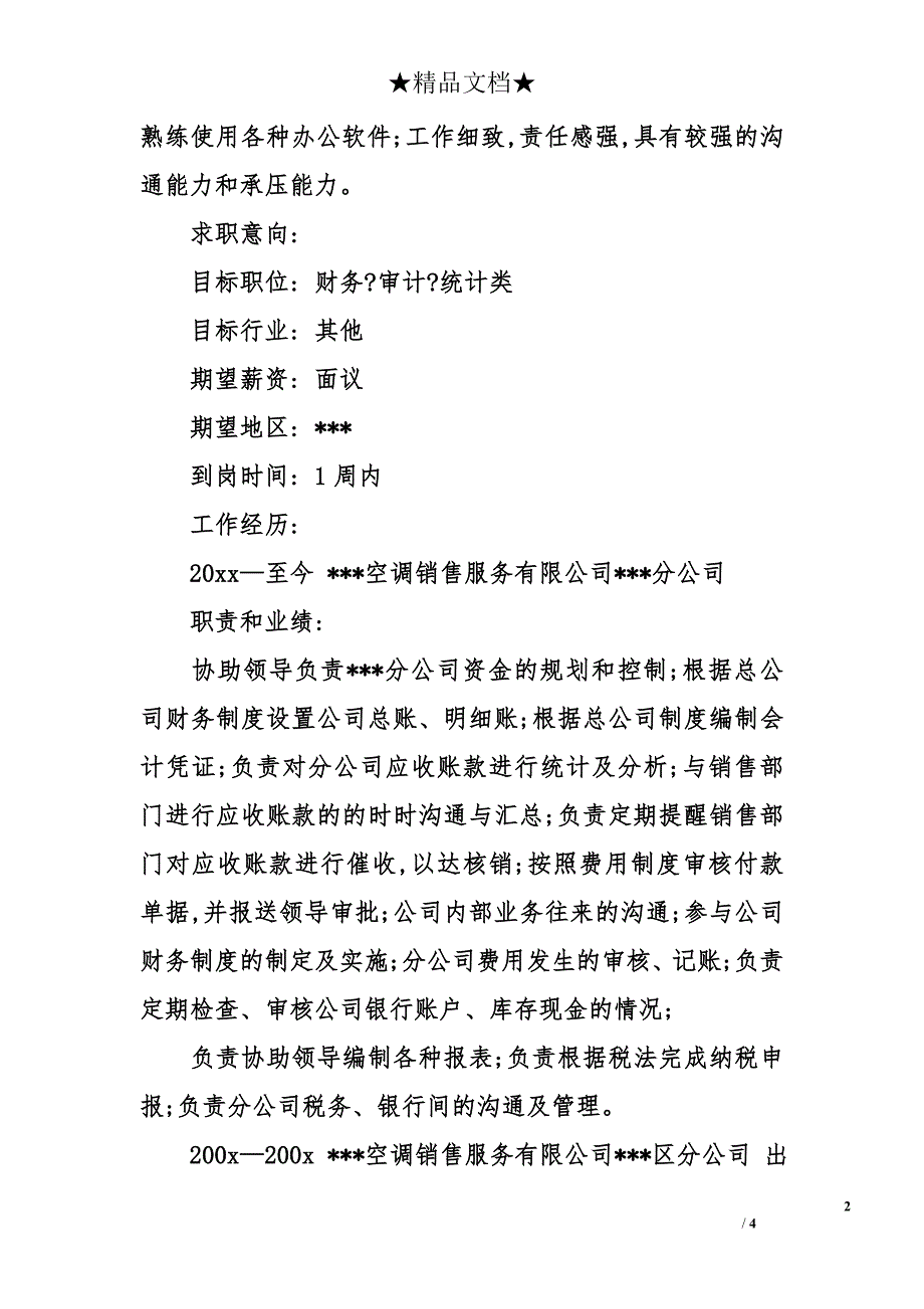 8年工作经验财务人员求职个人简历_第2页