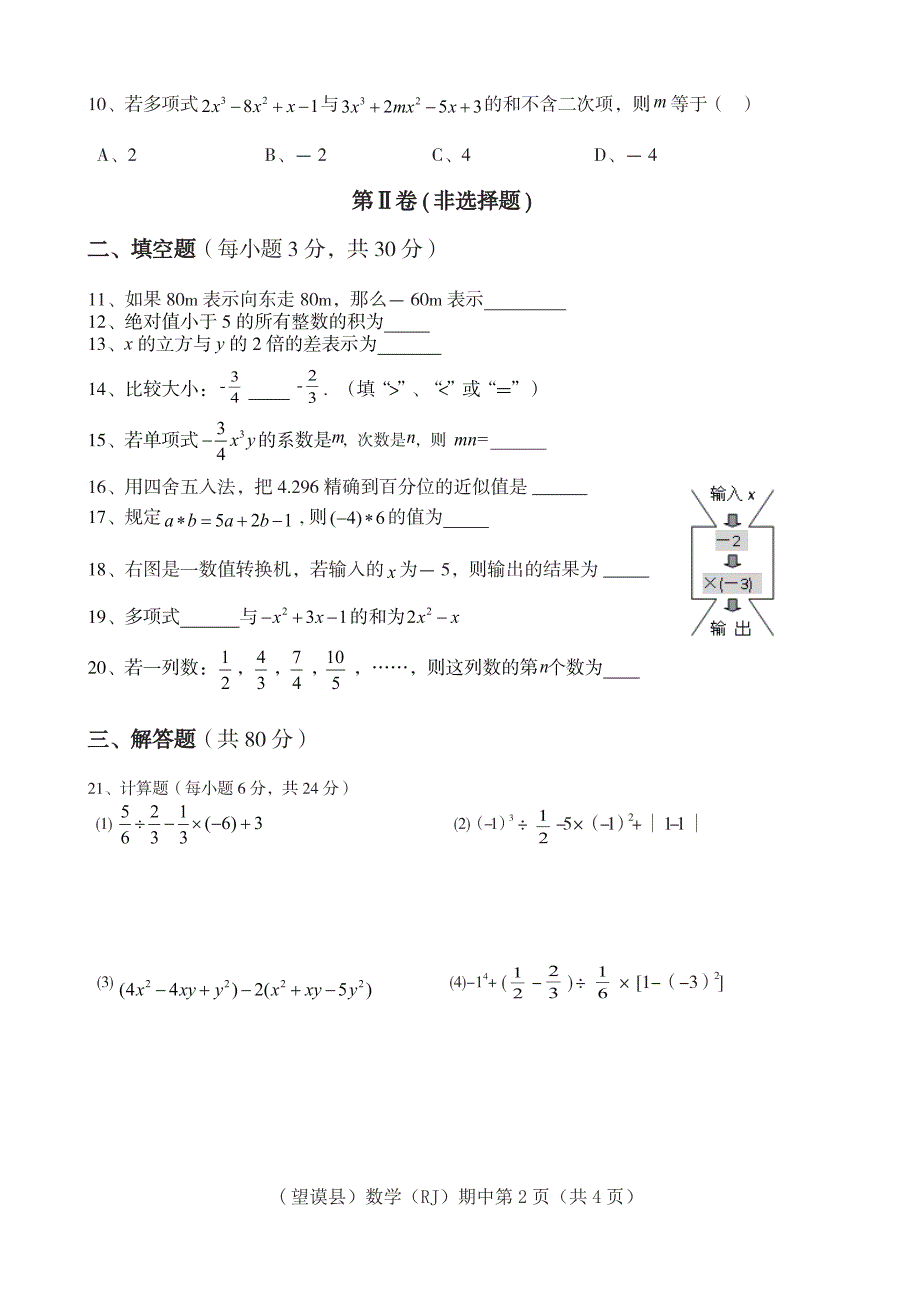 贵州省黔西南州望谟县2017_2018学年七年级数学上学期期中试题pdf无答案新人教版_第2页