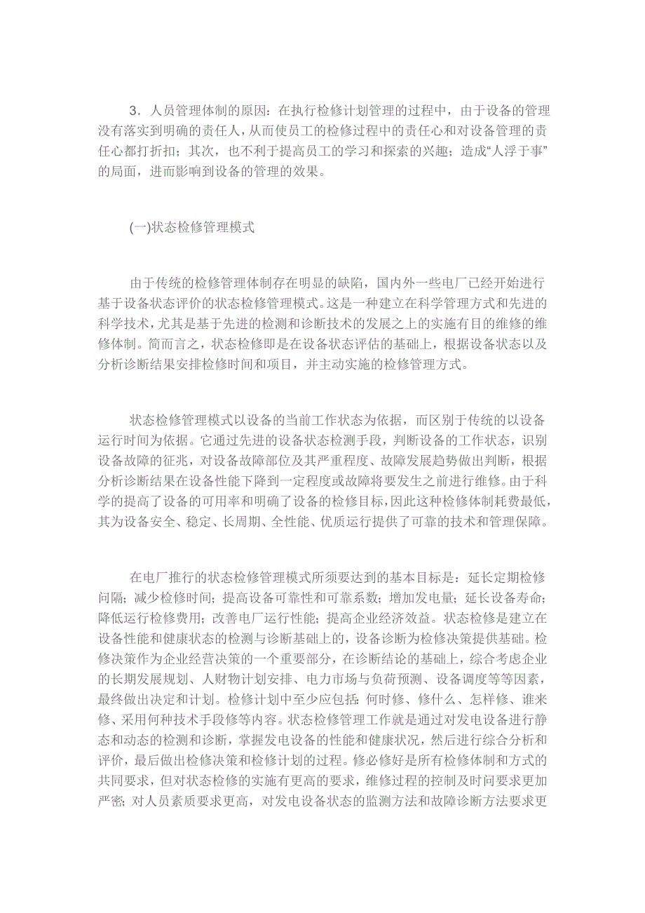 发电厂检修管理模式的思考与对策_第3页