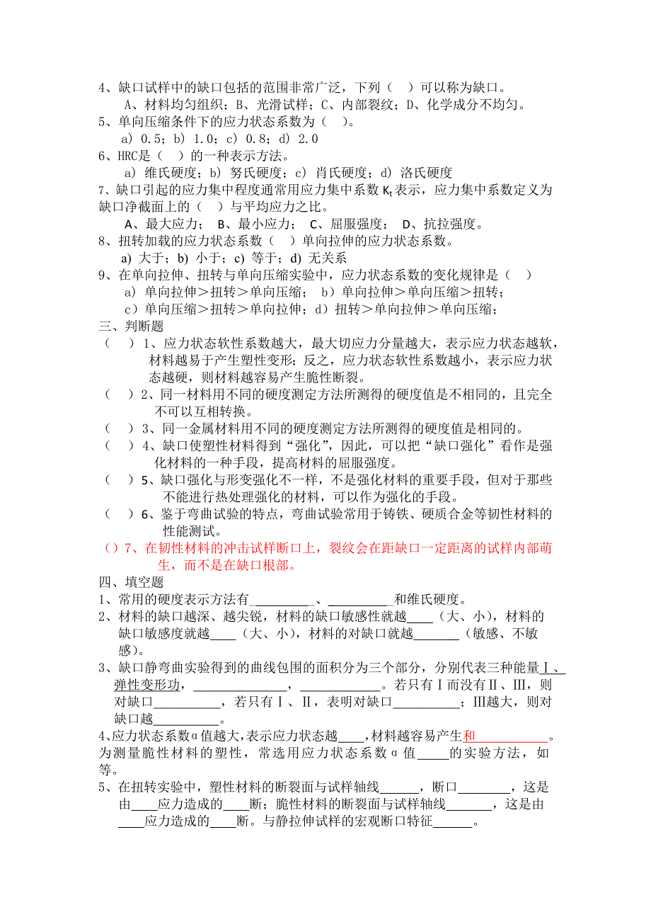 西华大学《材料性能学》总复习题_第4页