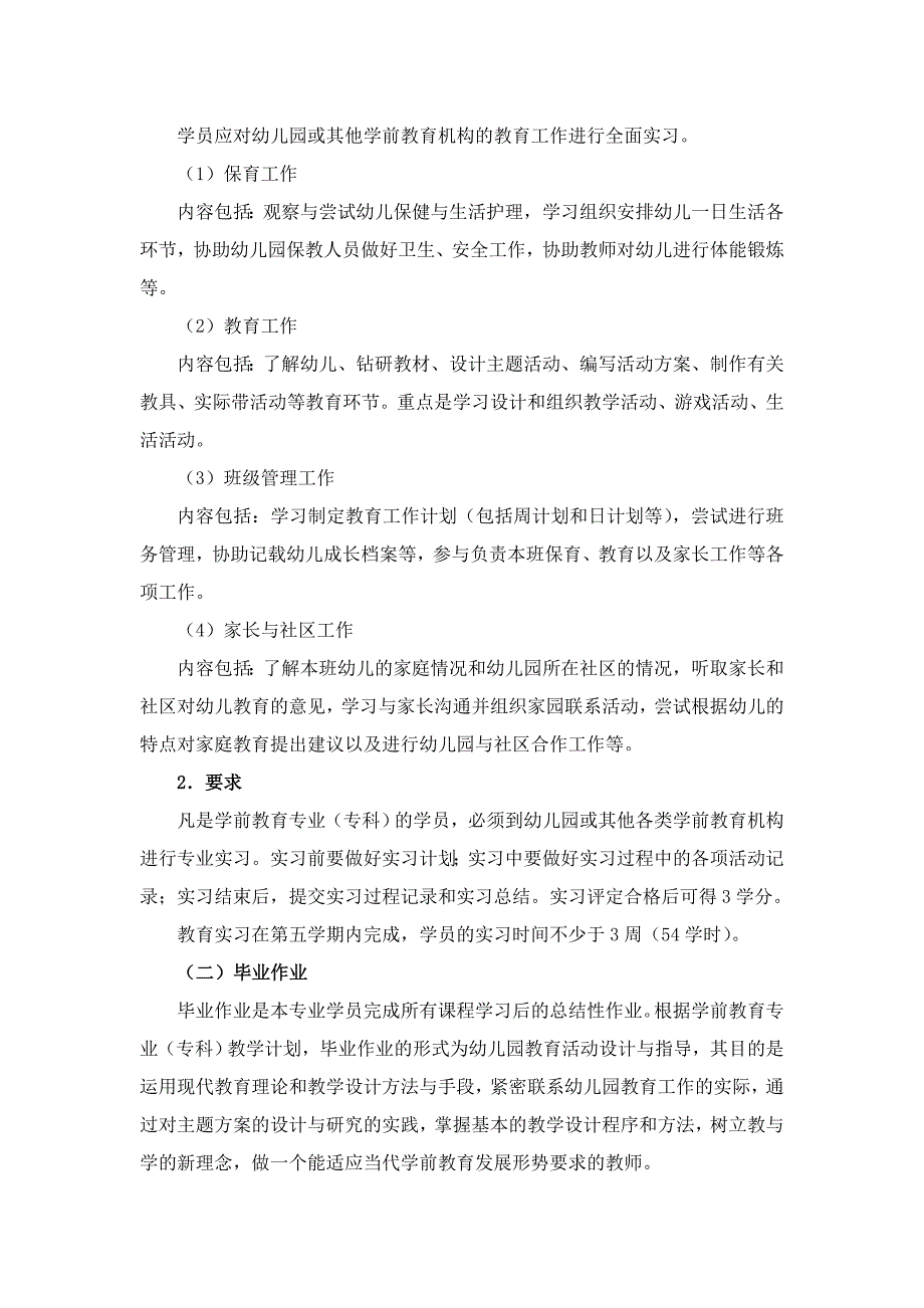 学前教育专业综合实践环节教学工作改革实施方案_第2页