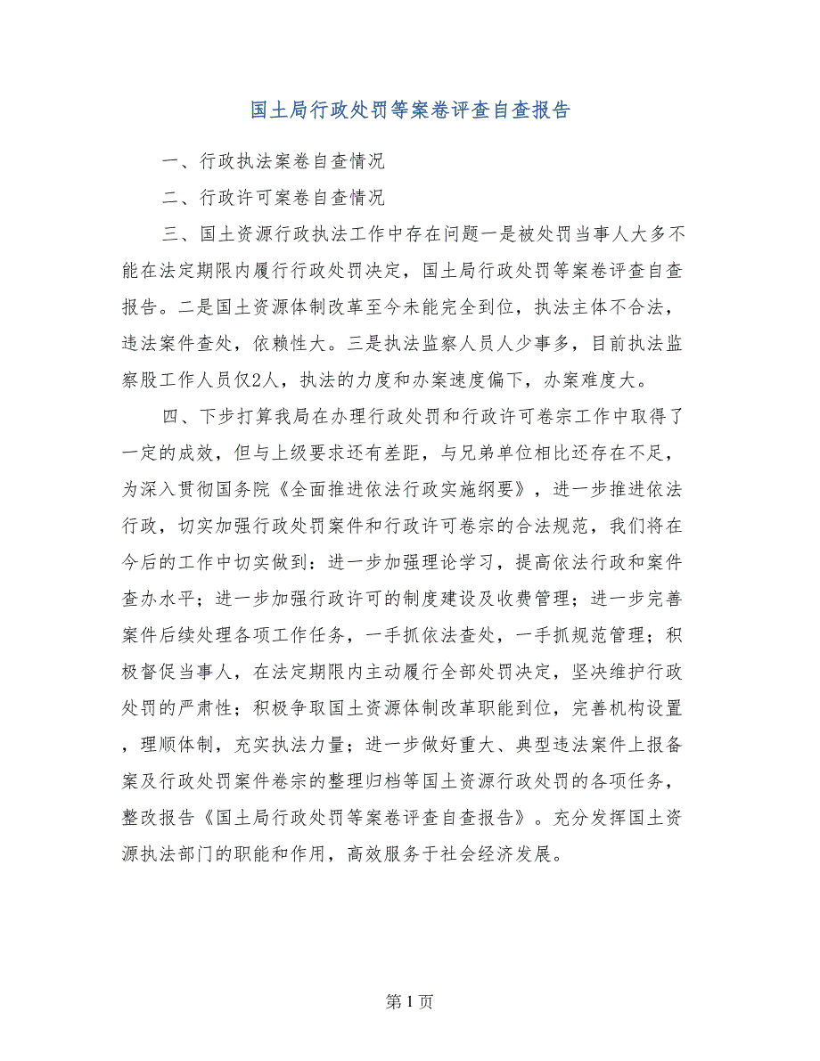 国土局行政处罚等案卷评查自查报告_第1页