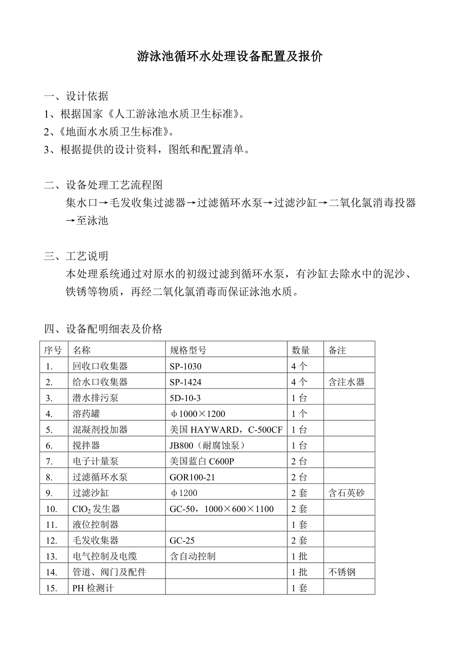 游泳池循环水处理设备配置及报价_第1页