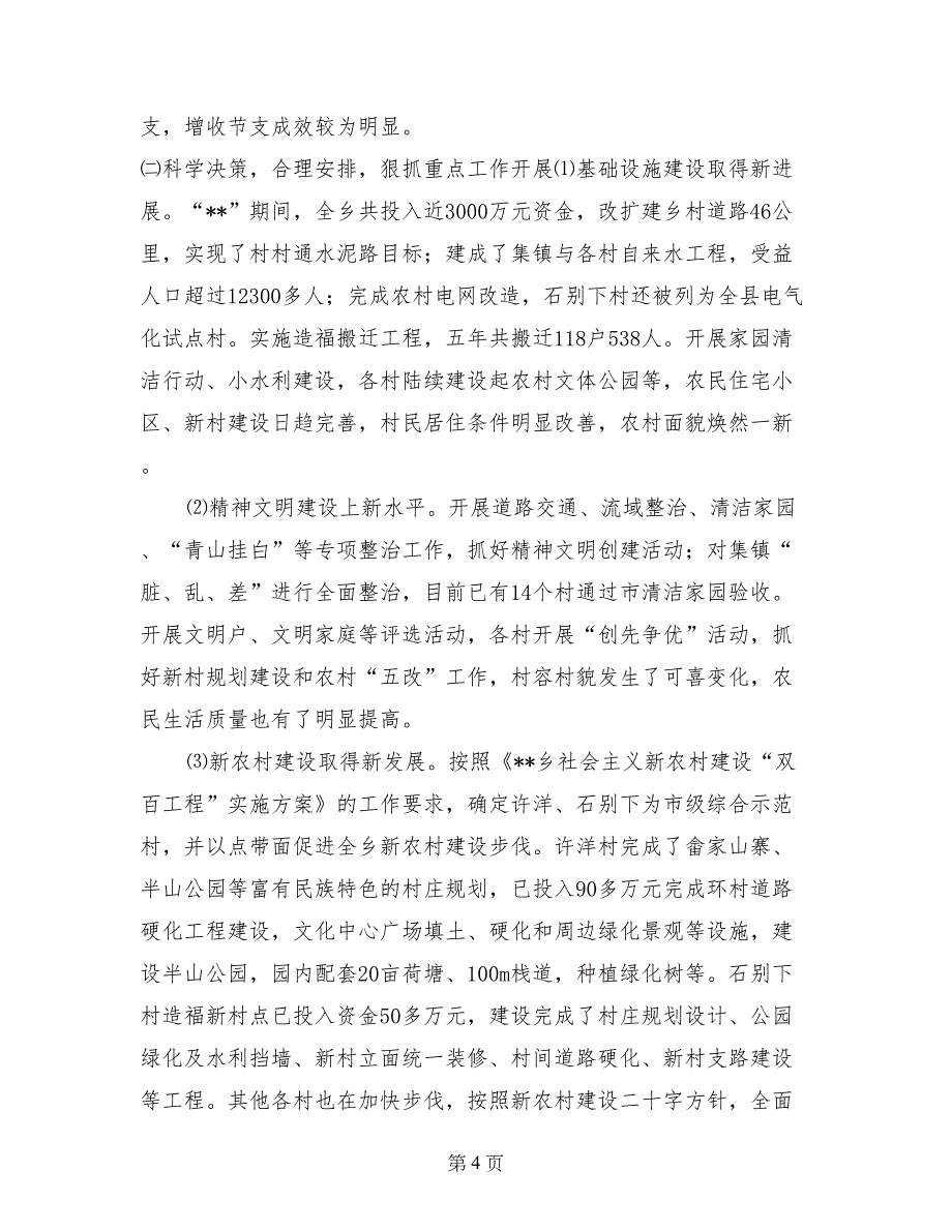 乡镇领导班子换届乡长述职述廉报告 (3)_第4页