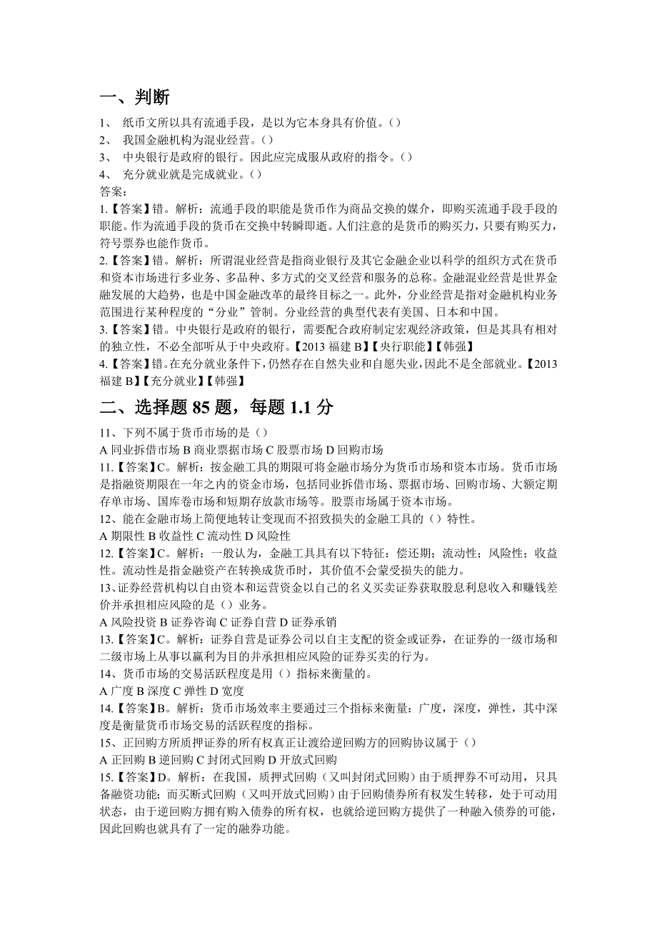 福建农信社b卷经济金融真题及解析_第1页