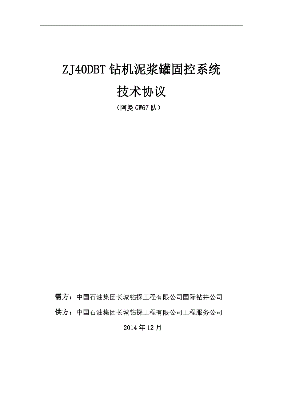 zj40dbt固控罐及井电技术协议_第1页