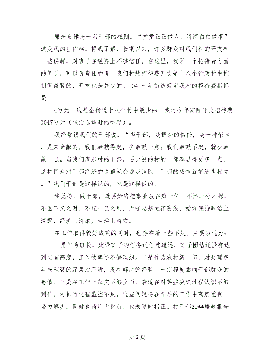 村干部2017廉政报告-述职述廉报告_第2页