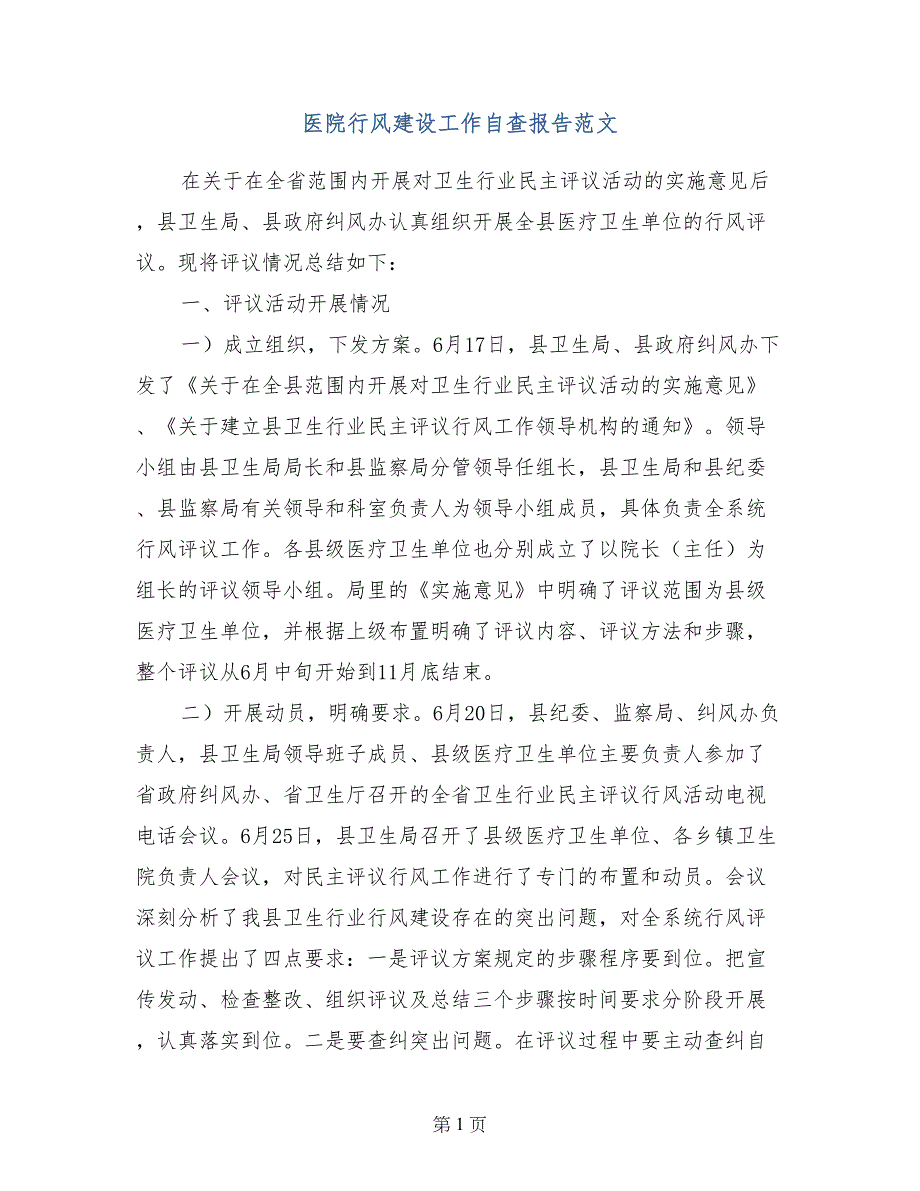 医院行风建设工作自查报告范文_第1页