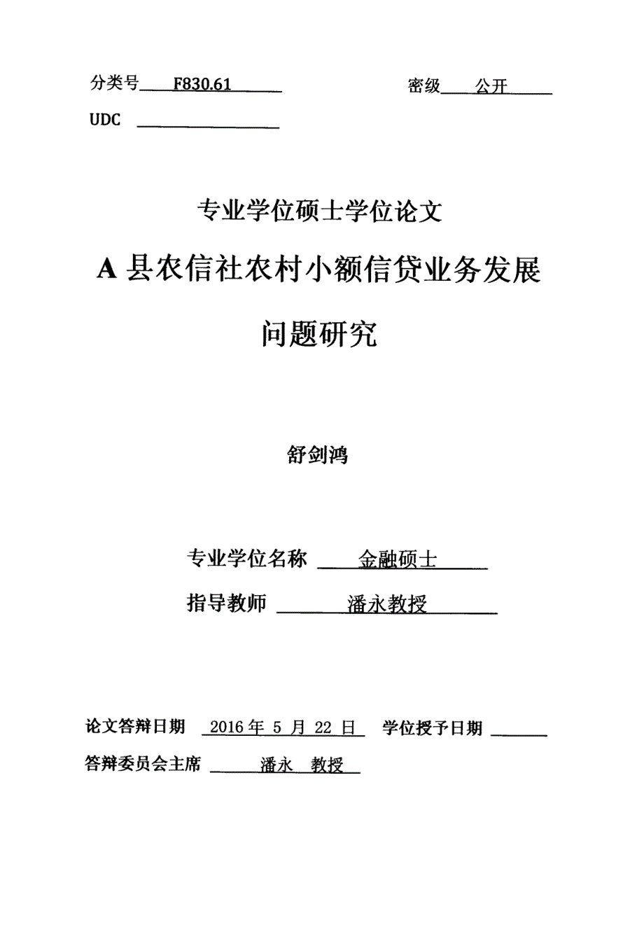 A县农信社农村小额信贷业务发展问题研究_第1页