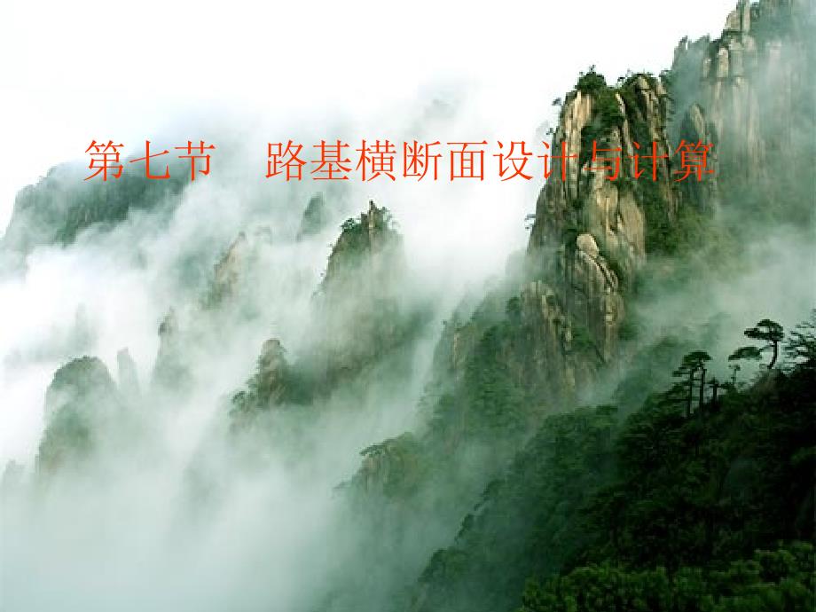 路基横断面设计与计算_第1页
