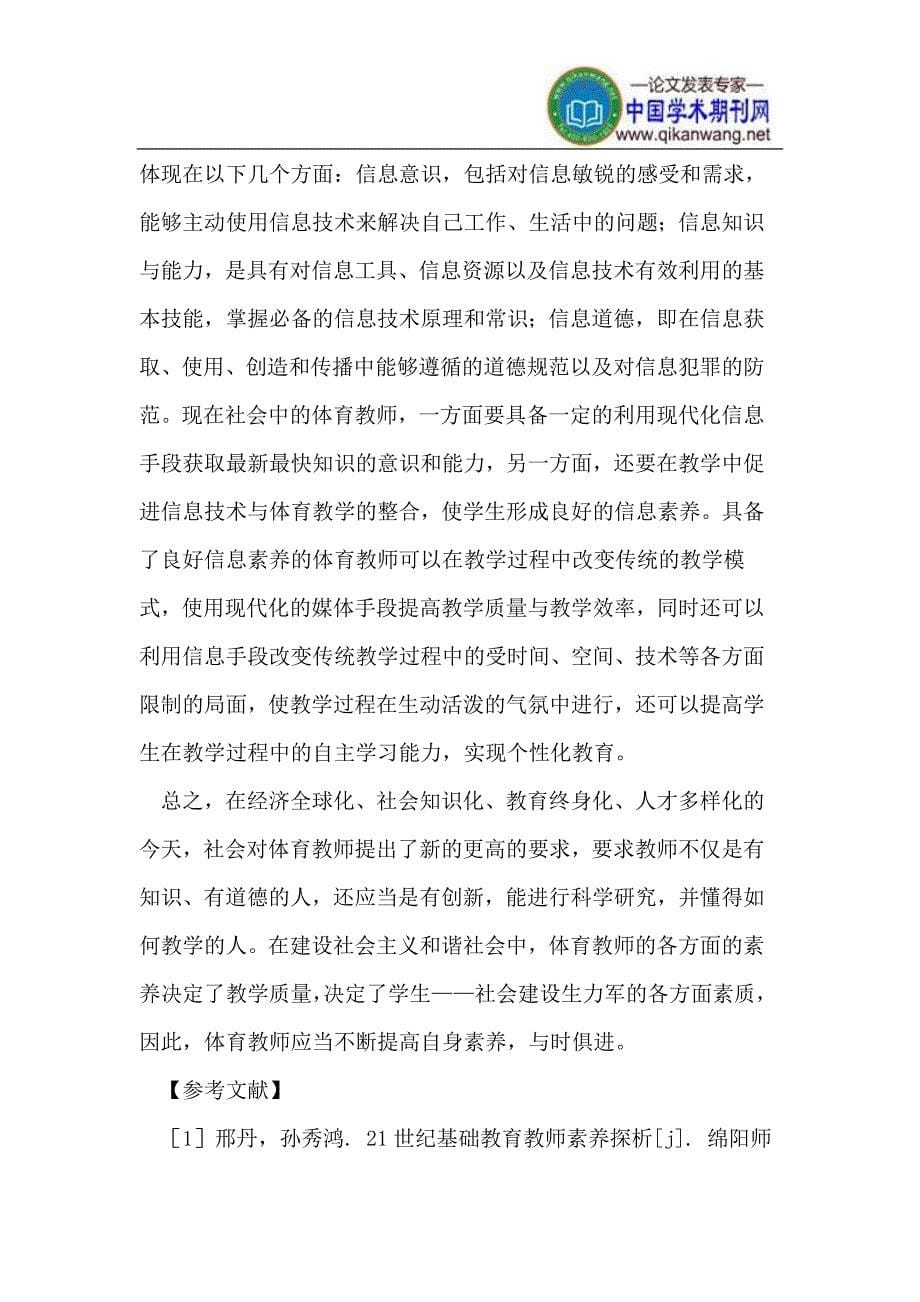 浅谈体育教师的专业素养_第5页