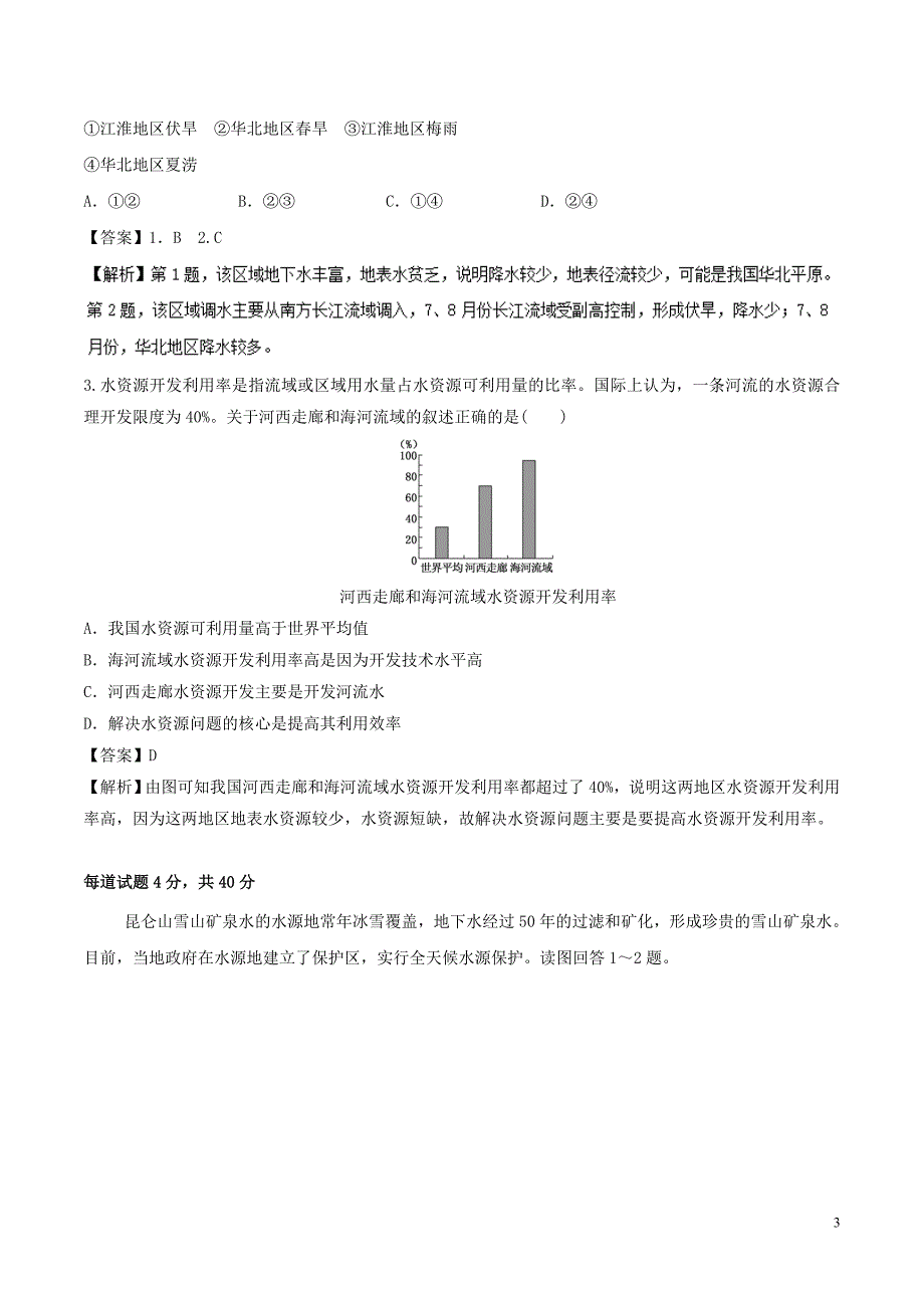 高三地理一轮复习最基醇点系列考点06水资源问题及其措施新人教版_第3页