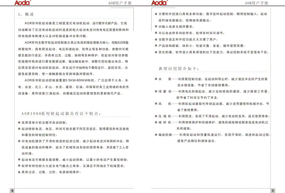 奥大软起AOR1000  说明书_第4页