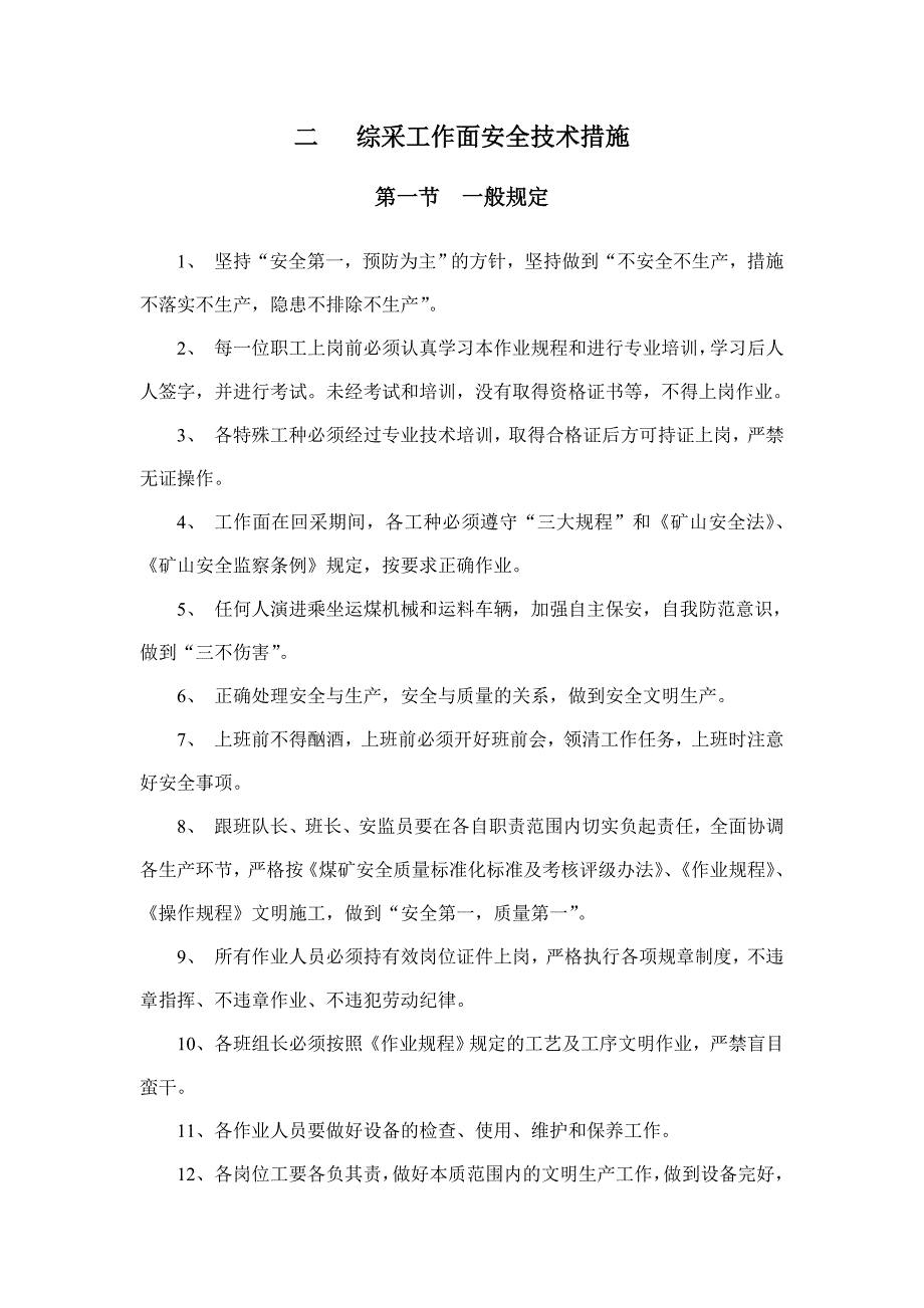 综采工作面安全技术措施_第1页