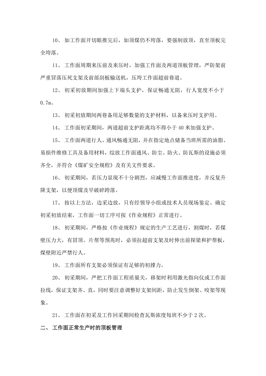 综采工作面安全技术措施_第4页