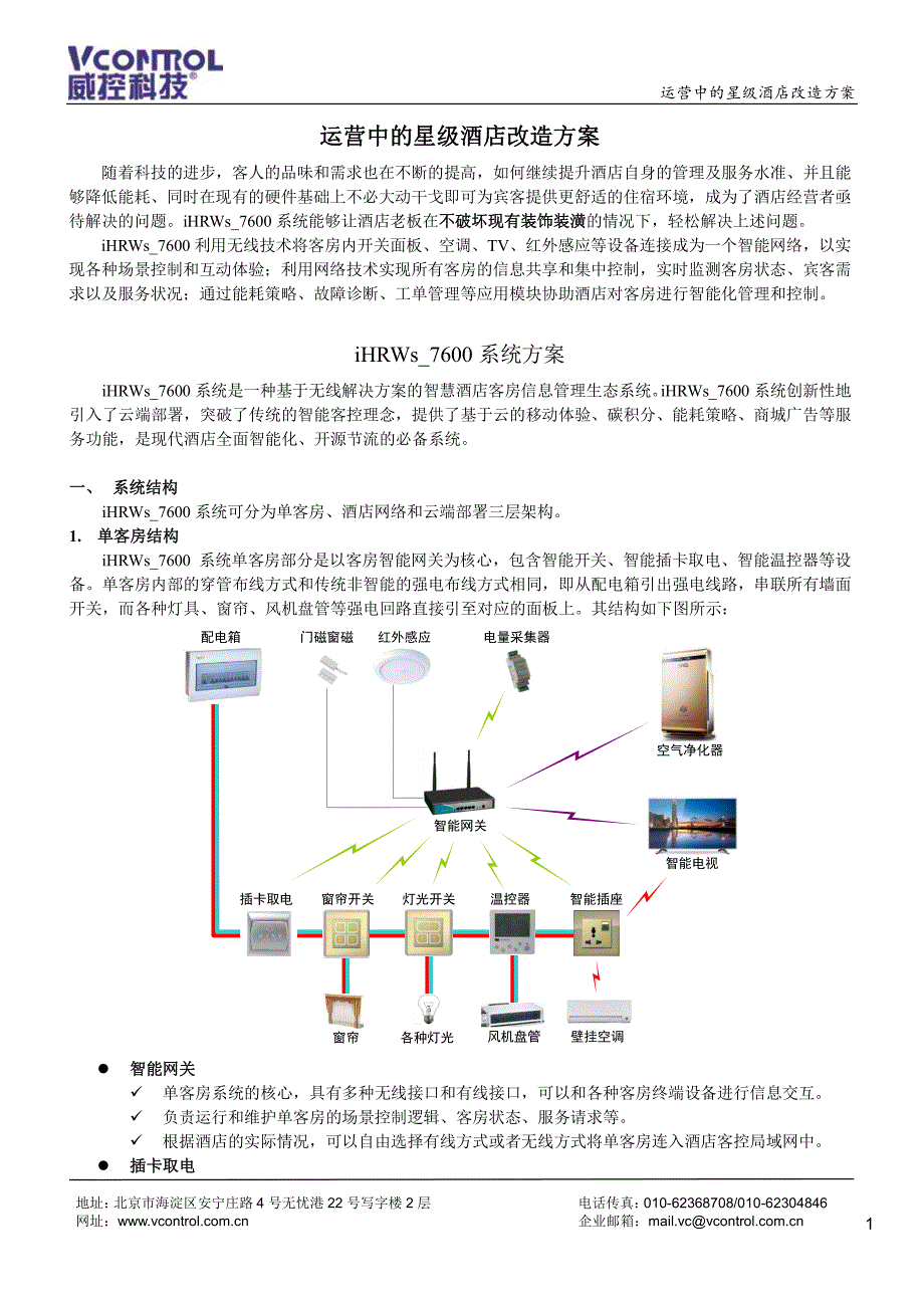 运营中的星级酒店改造方案_第1页