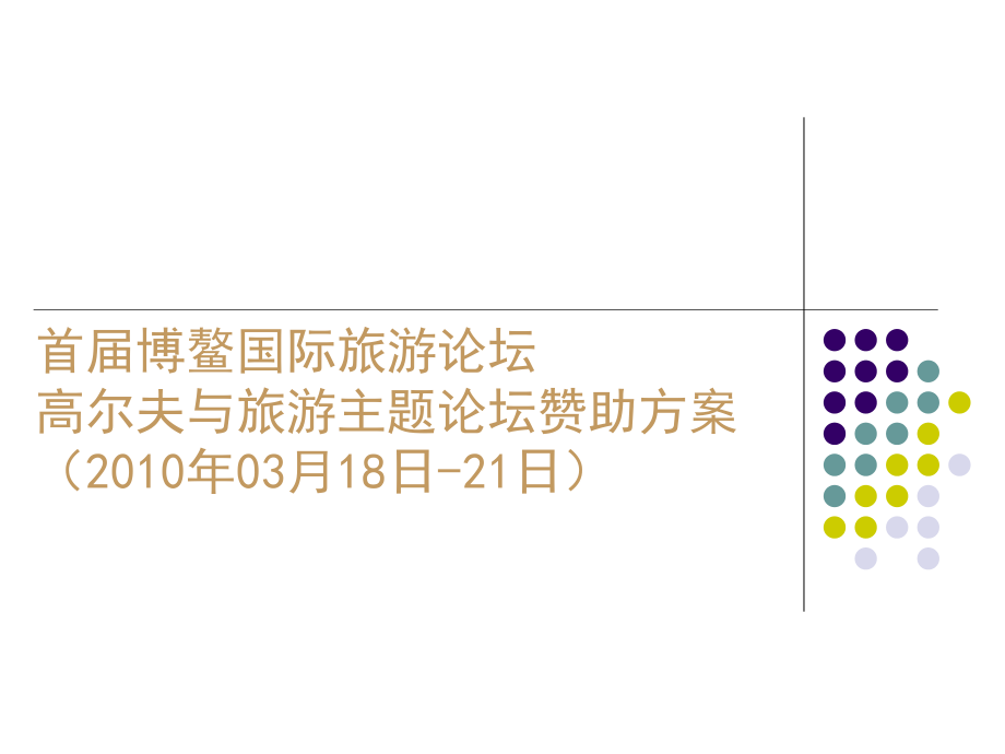 首届博鳌国际旅游论坛暨高尔夫与旅游主题论坛赞助方案v4.0_第1页