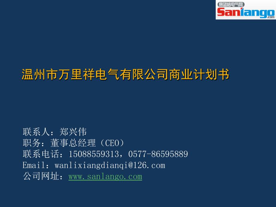 温州市万里祥电气有限公司商业计划书_第1页