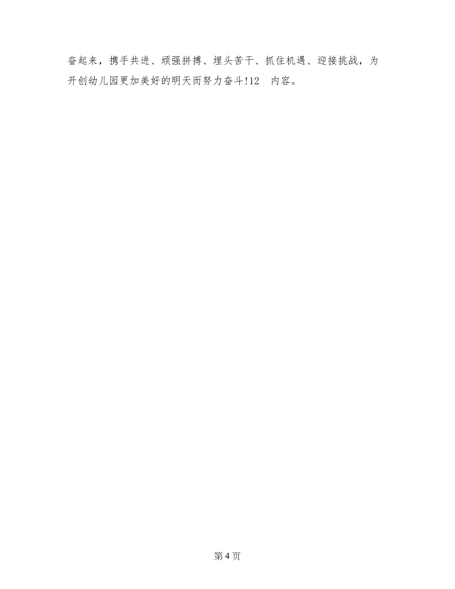 2017年幼儿园园长年终个人述职报告范文_第4页