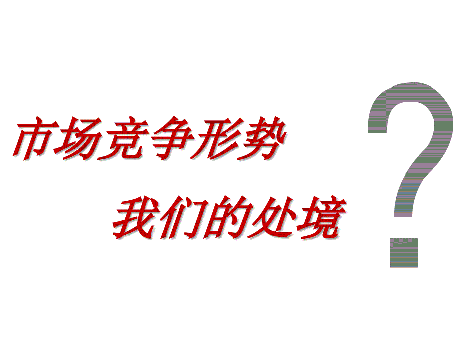 政企客户部内部培训资料(宽带)0408_第2页