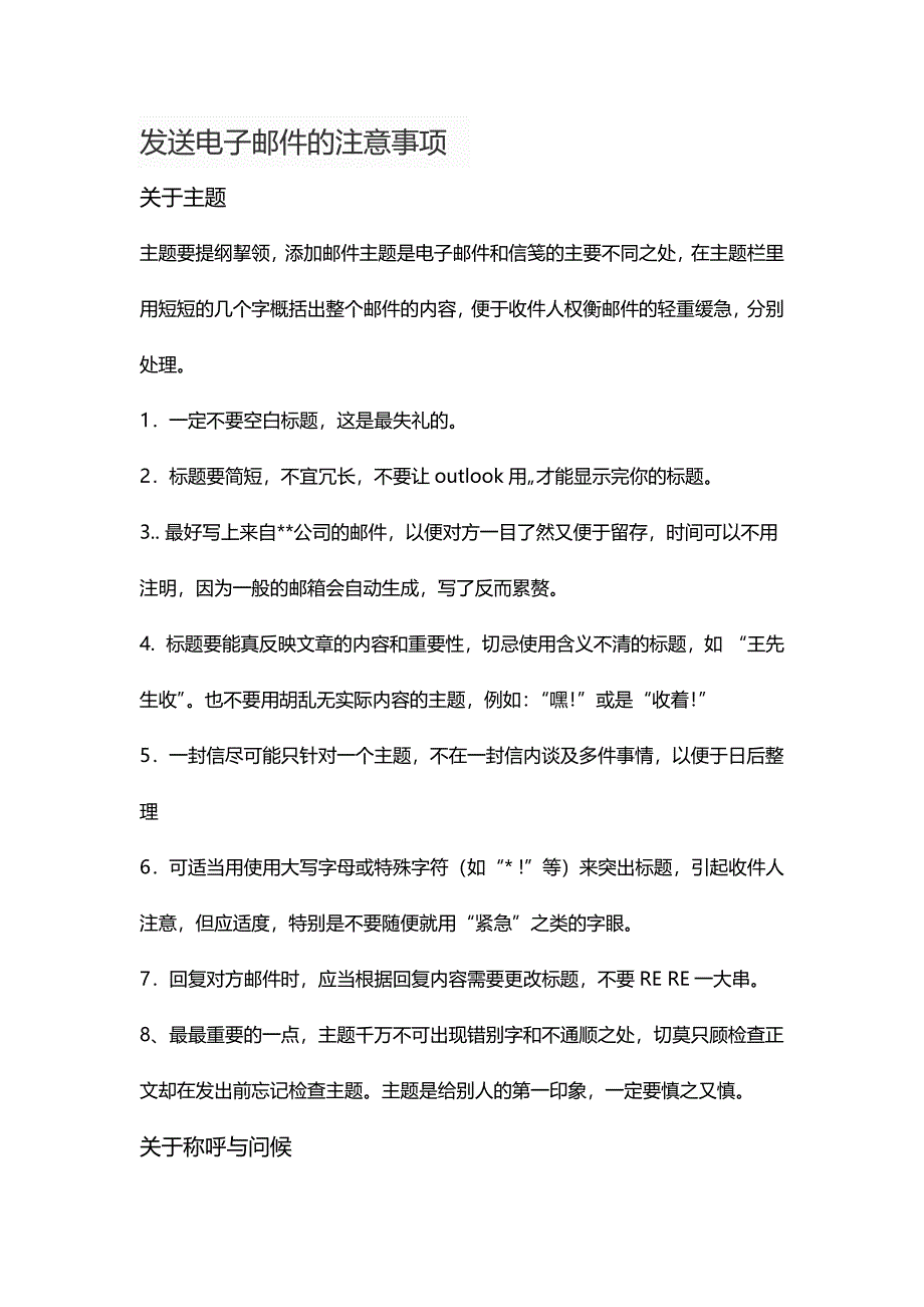 发送电子邮件应注意事项_第1页