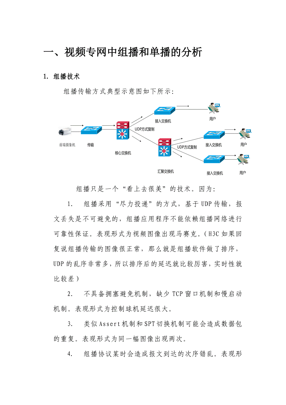 视频专网中组播和单播的分析_第1页