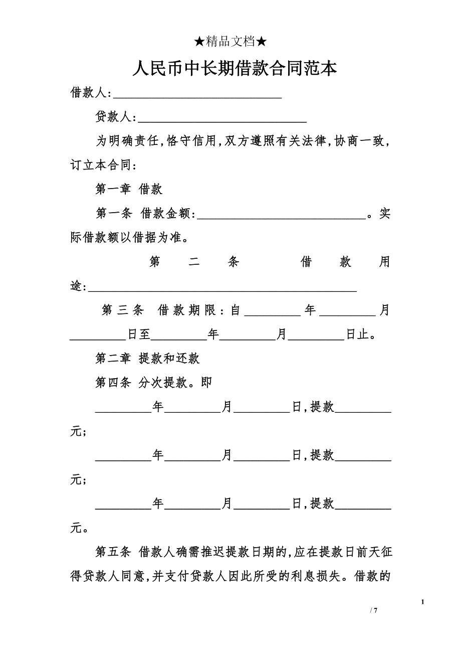 人民币中长期借款合同范本_第1页