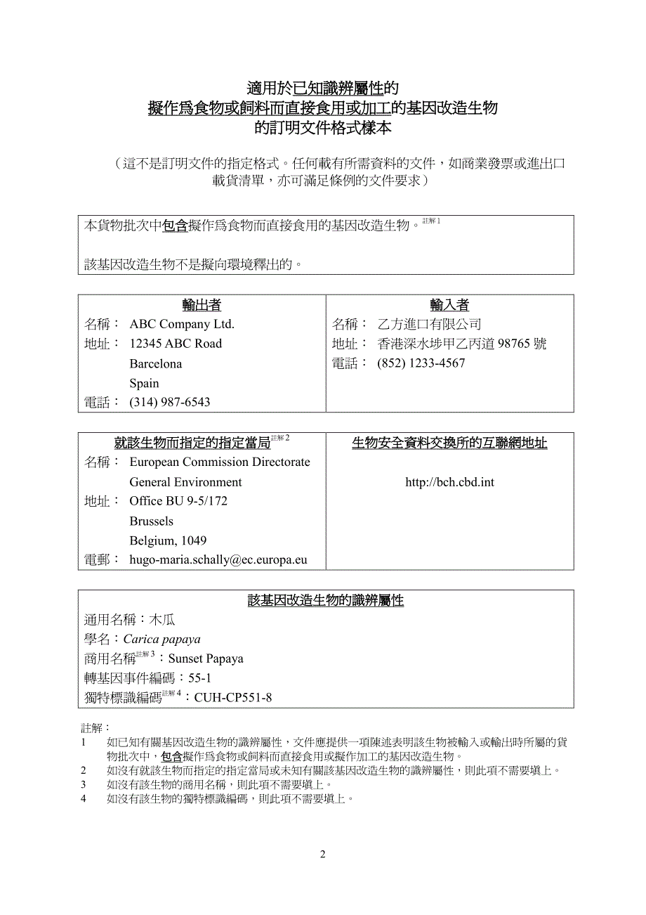 适用於未知识辨属性的拟作为食物或饲料而直接食用或加工的_第2页