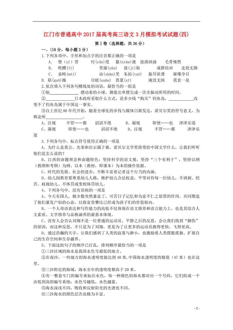 广东省江门市普通高中2017届高考语文3月模拟考试试题04201712090213_第1页